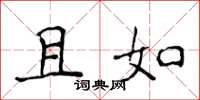 侯登峰且如楷書怎么寫