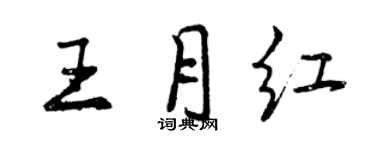 曾慶福王月紅行書個性簽名怎么寫