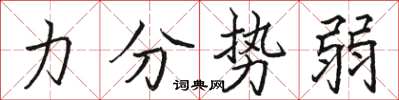 駱恆光力分勢弱楷書怎么寫