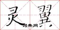 黃華生靈翼楷書怎么寫