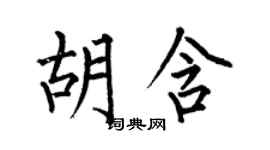 何伯昌胡含楷書個性簽名怎么寫