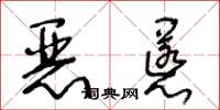 王冬齡惡慝草書怎么寫