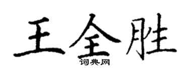 丁謙王全勝楷書個性簽名怎么寫