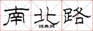 柯春海南北路隸書怎么寫