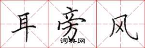 田英章耳旁風楷書怎么寫