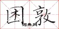 黃華生困敦楷書怎么寫