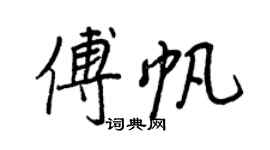 王正良傅帆行書個性簽名怎么寫