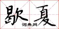 周炳元歇夏楷書怎么寫