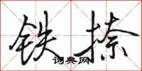 駱恆光鐵捺行書怎么寫