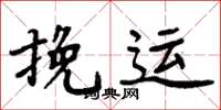 周炳元挽運楷書怎么寫