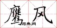 侯登峰鷹風楷書怎么寫