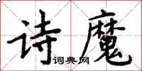 周炳元詩魔楷書怎么寫