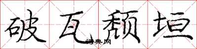 龐中華破瓦頹垣楷書怎么寫