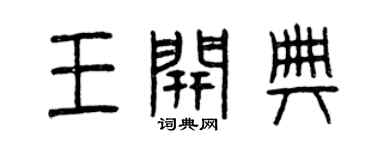 曾慶福王開典篆書個性簽名怎么寫