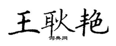 丁謙王耿艷楷書個性簽名怎么寫