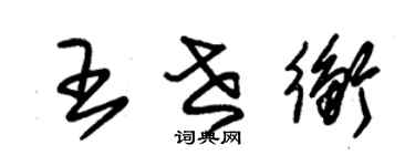 朱錫榮王世衡草書個性簽名怎么寫
