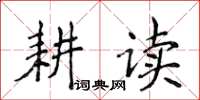 侯登峰耕讀楷書怎么寫