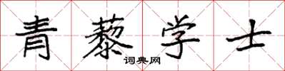 袁強青藜學士楷書怎么寫