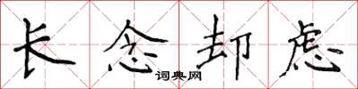 侯登峰長念卻慮楷書怎么寫