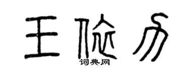 曾慶福王依力篆書個性簽名怎么寫