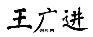 翁闓運王廣進楷書個性簽名怎么寫