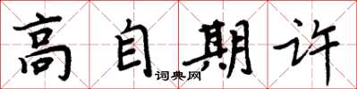 周炳元高自期許楷書怎么寫