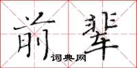 黃華生前輩楷書怎么寫