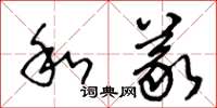 王冬齡和義草書怎么寫