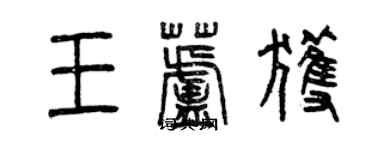 曾慶福王蘆獲篆書個性簽名怎么寫