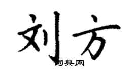 丁謙劉方楷書個性簽名怎么寫