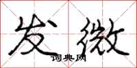 龐中華發微行書怎么寫