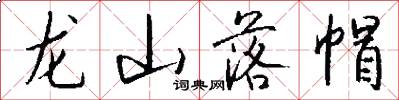 龍山落帽怎么寫好看