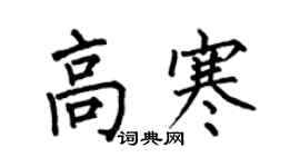 何伯昌高寒楷書個性簽名怎么寫