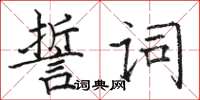 駱恆光誓詞楷書怎么寫