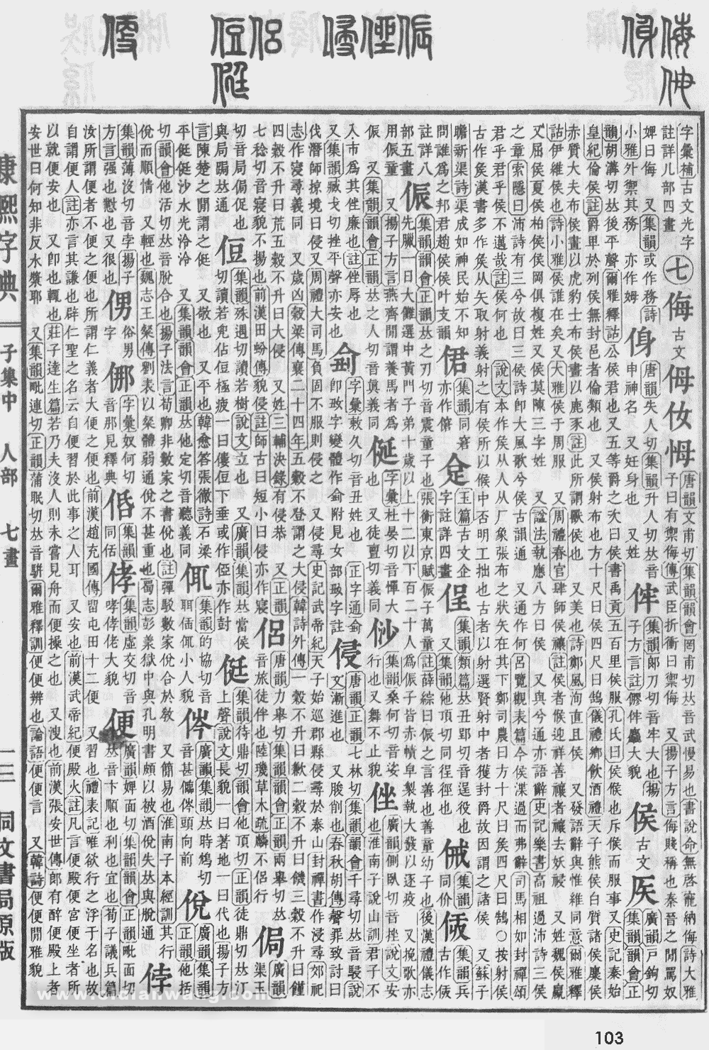 康熙字典掃描版第103頁