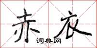 侯登峰赤衣楷書怎么寫