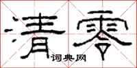 柯春海清零隸書怎么寫
