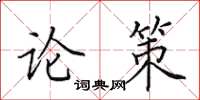 田英章論策楷書怎么寫