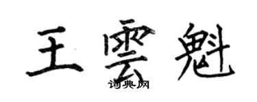 何伯昌王雲魁楷書個性簽名怎么寫