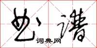 王冬齡曲譜草書怎么寫