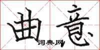 駱恆光曲意楷書怎么寫