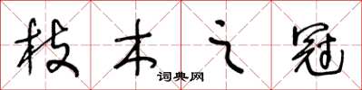 王冬齡枝木之冠草書怎么寫