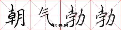 侯登峰朝氣勃勃楷書怎么寫