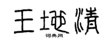 曾慶福王地清篆書個性簽名怎么寫