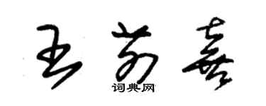 朱錫榮王前喜草書個性簽名怎么寫