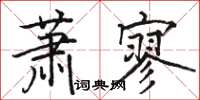 駱恆光蕭寥楷書怎么寫