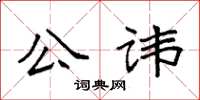 袁強公諱楷書怎么寫