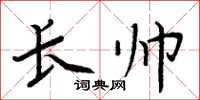 周炳元長帥楷書怎么寫