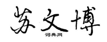 曾慶福蘇文博行書個性簽名怎么寫