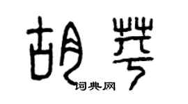 曾慶福胡苹篆書個性簽名怎么寫